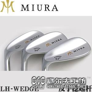 【进口】Miura LH-WEDGE 三浦国际 传统型 反手挖起杆