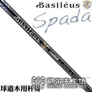 Basileus(巴赛勒斯) Spada 王者之剑 球道木杆身