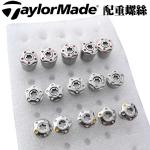 Taylormade 木杆头 推杆头配重用原装螺丝 12克 6克 4...