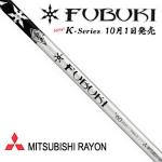 MITSUBISHI RAYON FUBUKI K-SERIES 新...