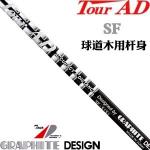 Graphite Design TOUR-AD SF系列 球道木专用...