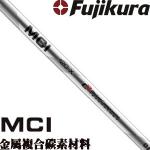Fujikura MCI 最新金属复合材料 碳素 铁杆用杆身
