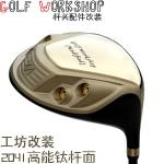 Golf Workshop（Modified） 杆面改装2041超能...