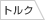 Iomic X-Fusion Rombo 2.3 铁杆木杆通用 棉线握把