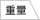 Iomic X-GRIP 铁杆木杆通用 橡胶握把